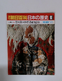 朝日百科日本の歴史 80