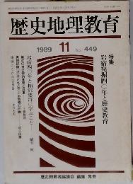 歴史地理教育　1989年11月号
