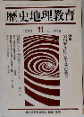 歴史地理教育　1989年11月号