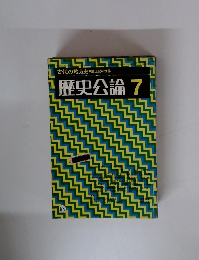 歴史公論 7