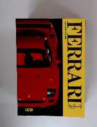 CAR GRAPHIC　　FERRARI