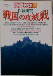 別冊歴史読本 9 戦国の攻城戦
