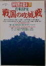 別冊歴史読本 9 戦国の攻城戦