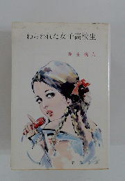 ねらわれた女子高校生