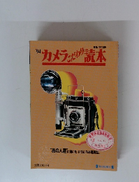 ’94カメランこだわり読本
