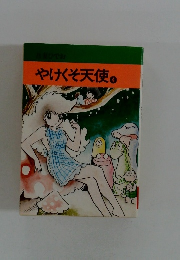 やけくそ天使　4