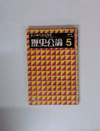歴史公論5