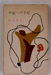 幸福への手帖