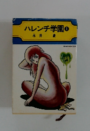 ハレンチ学園　1　