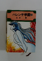 ハレンチ学園 3