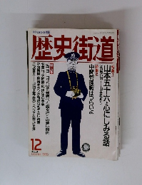 歴史街道 1995年12月