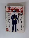 歴史街道 1995年12月