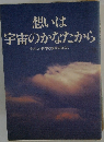 想いは 宇宙のかなたから