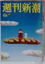 週刊新潮　5号