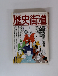 歴史街道　織田家臣団にみる