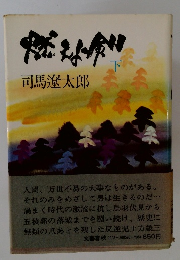 燃えよ剣（下）