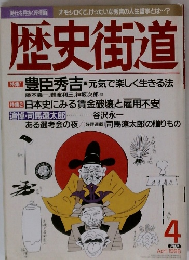 歴史街道　1996年4月号