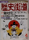 歴史街道　1996年4月号