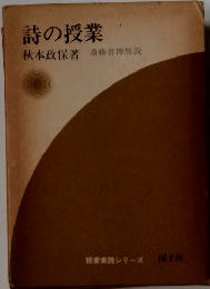 詩の授業　斎藤喜博解説