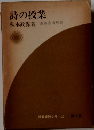 詩の授業　斎藤喜博解説
