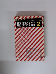 近世の考古学 歴史公論 2