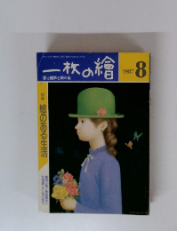 一枚の繪 1987年8月