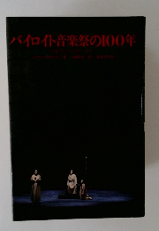 バイロイト音楽祭の100年