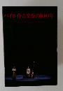 バイロイト音楽祭の100年