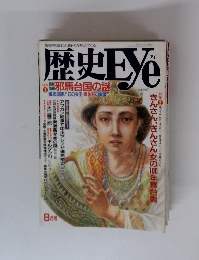 歴史EYe　8月号