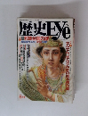 歴史EYe　8月号