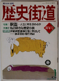 歴史街道　1994年1月