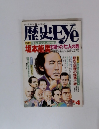 歴史Eye（アイ） 1994年04月号