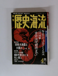歴史海流　4月号