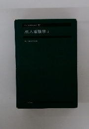 系統看護学講座 11 成人看護学Ⅰ