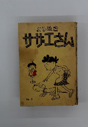 よりぬき サザエさん