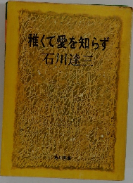 稚くて愛を知らず 