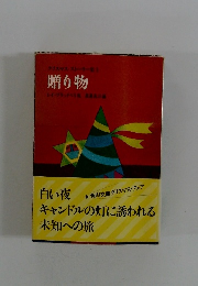 贈り物　クリスマス・ストーリー集