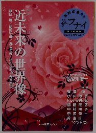 近未来の世界像