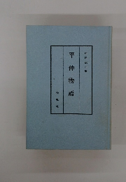 平仲物語