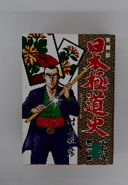 日本極道史 昭和編 21