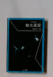 散光星雲　星雲星団シリース