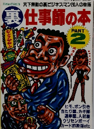 裏仕事師の本　PART 2