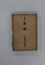 句集新樹