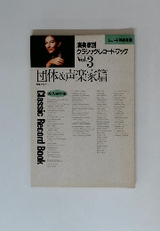 団体&声楽家篇　演奏家別 クラシック・レコード・ブック　3