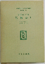 名著復刻 日本児童文学館 第二集 12 花物語 1