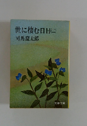 世に棲む日日(二)