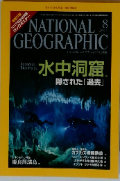 ナショナルジオグラフィック　日本版　2010年8月号