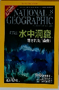 ナショナルジオグラフィック　日本版　2010年8月号