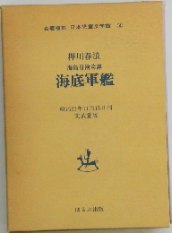押川春浪　海島冒険奇譚　海底軍艦