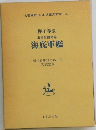 押川春浪　海島冒険奇譚　海底軍艦